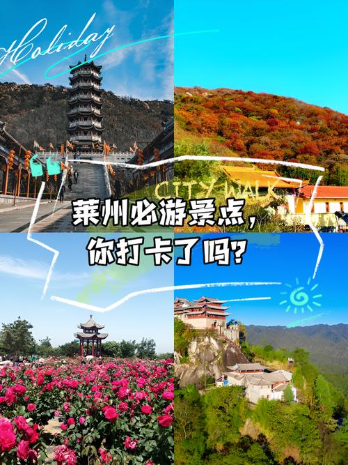 莱州旅游景点大全排名