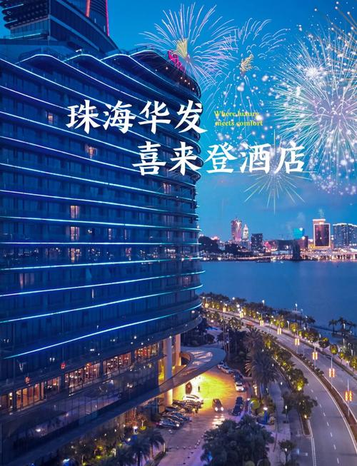 珠海喜来登酒店地址