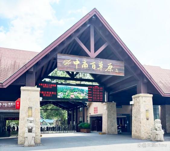 中南百草园度假酒店