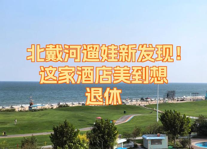 北戴河香格里拉酒店