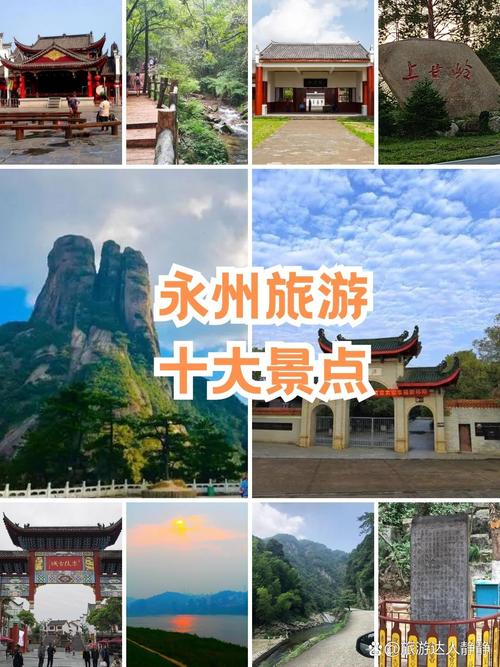永州著名旅游景点大全