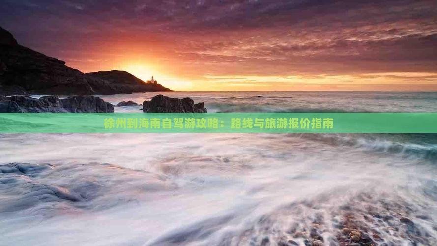 徐州到海口自驾游攻略