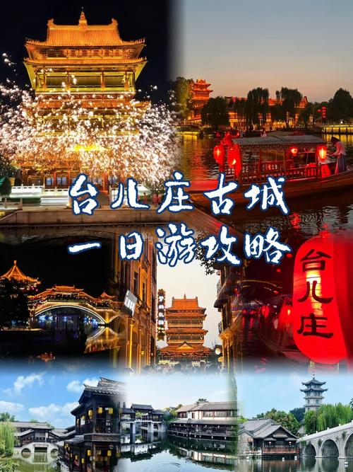 山东台儿庄自驾游攻略