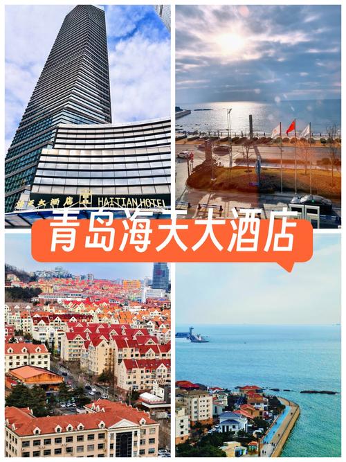 青岛海天大酒店地址