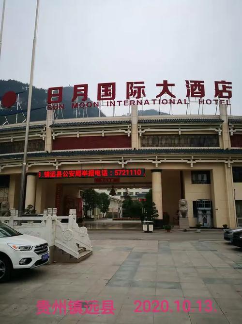 镇远日月国际大酒店