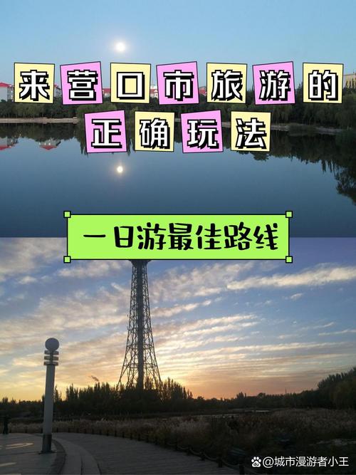 北京到营口自驾游攻略