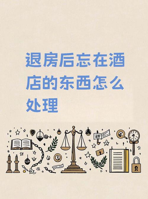 东西落在酒店怎么办