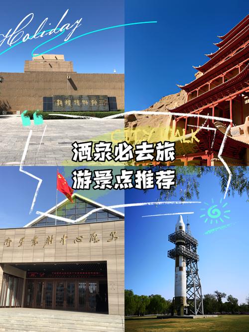 酒泉市区景点必去哪里