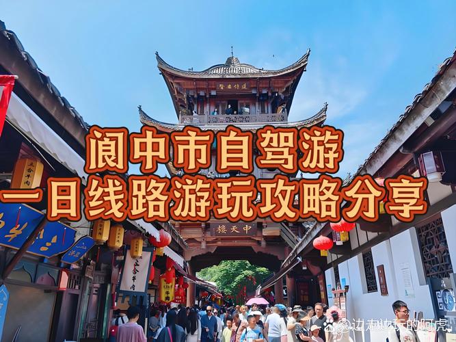 西安一阆中自驾游攻略