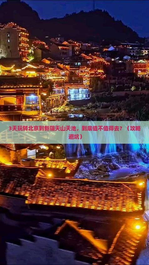 北京到天池自驾游攻略