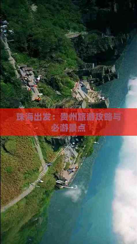 珠海至贵州自驾游攻略