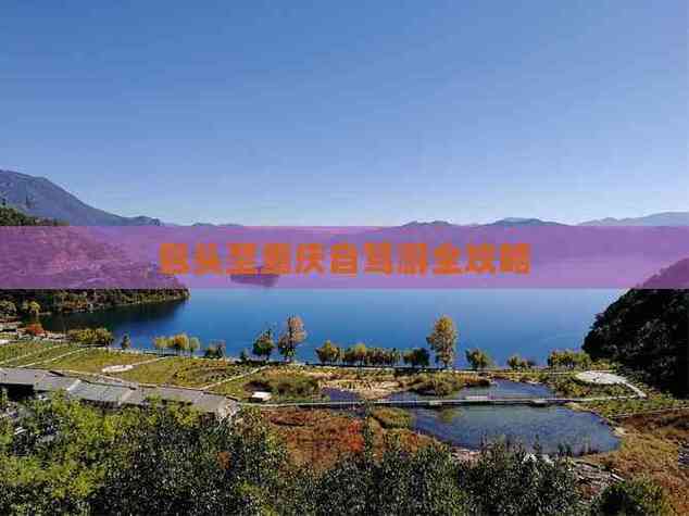 包头到重庆自驾游攻略