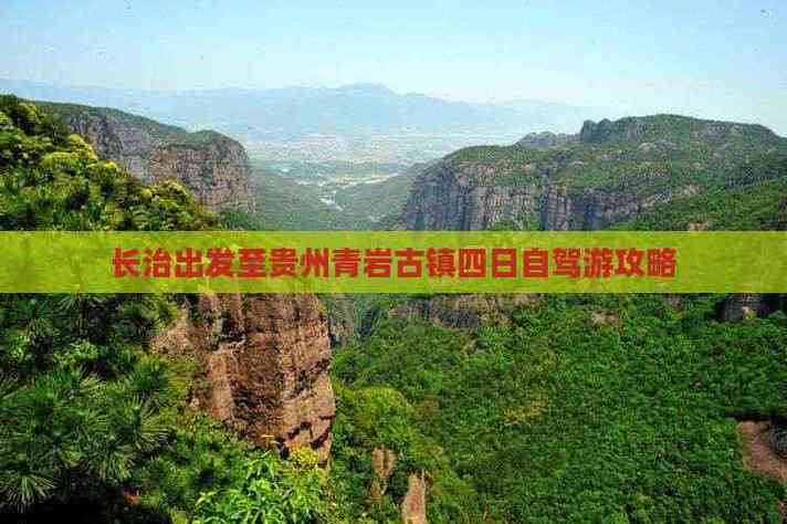 长治到贵阳自驾游攻略