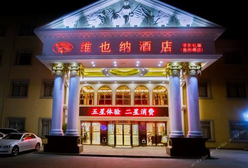 维也纳酒店特殊服务