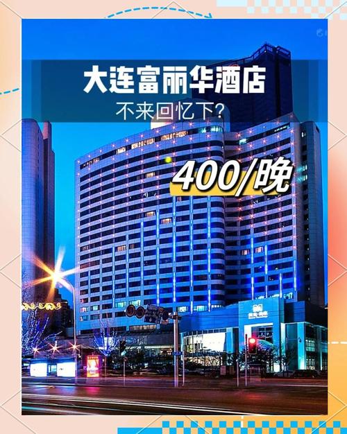 大连富丽华酒店电话