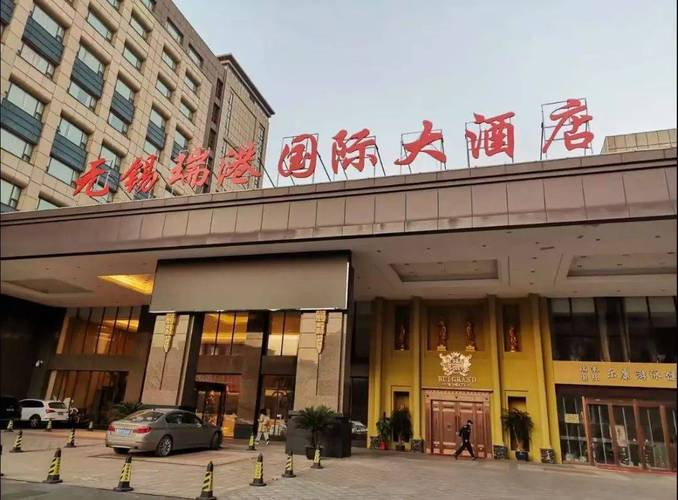 无锡瑞港国际大酒店