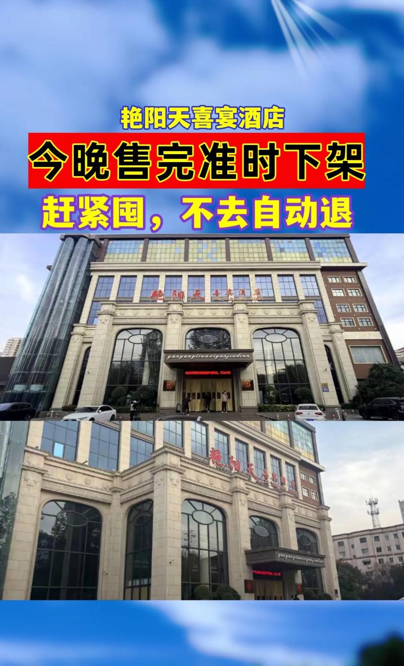 焦作艳阳天喜宴酒店