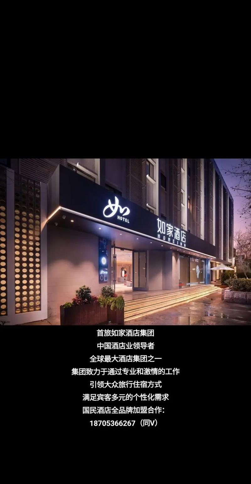 如家酒店加盟费多少