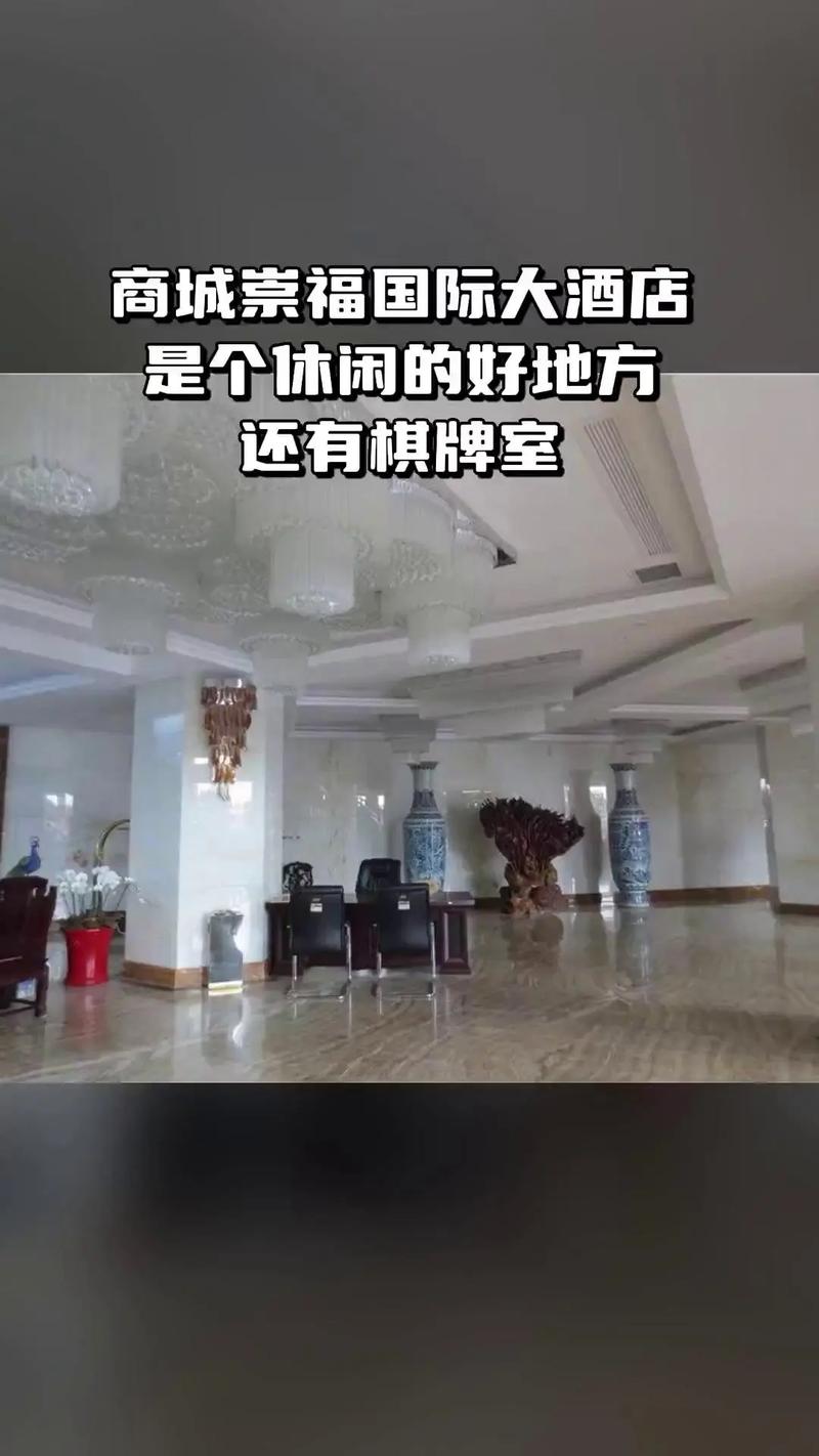 商城崇福国际大酒店