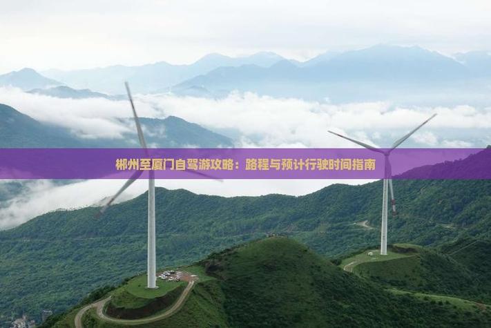 郴州到厦门自驾游攻略