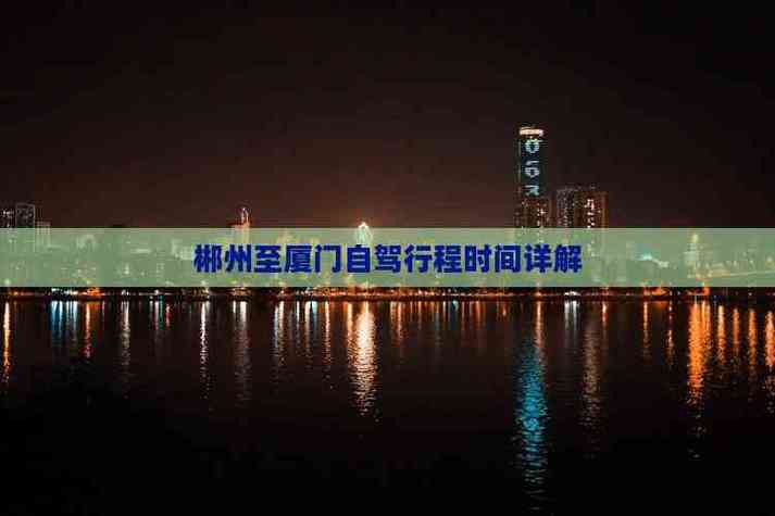 郴州到厦门自驾游攻略